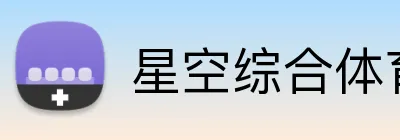 星空综合体育 Logo